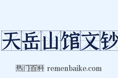 天岳山馆文钞是什么意思的图片